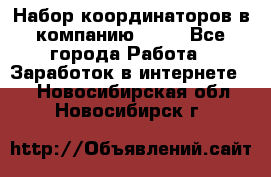 Набор координаторов в компанию Avon - Все города Работа » Заработок в интернете   . Новосибирская обл.,Новосибирск г.